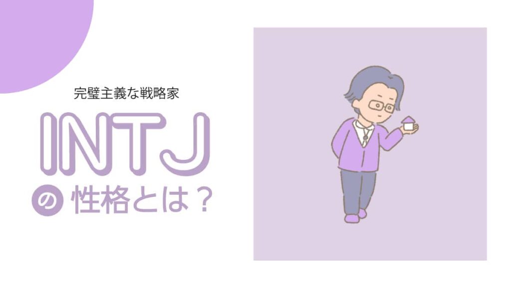 MBTI　性格説明