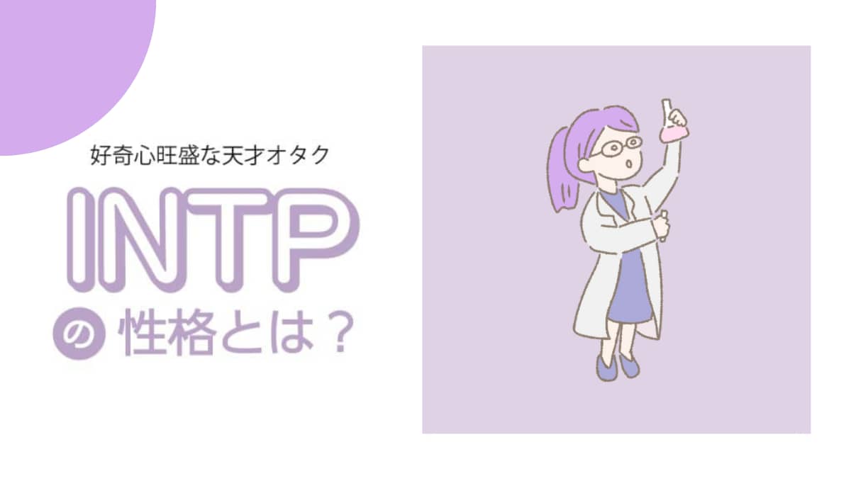 MBTI　性格説明