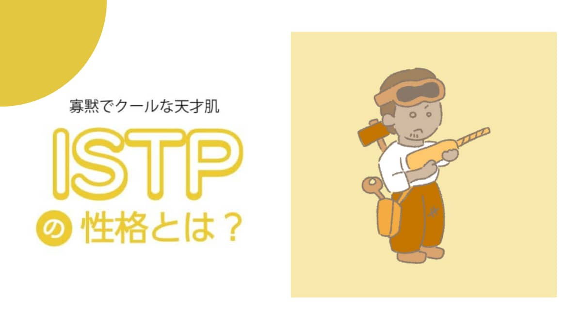 MBTI　性格説明