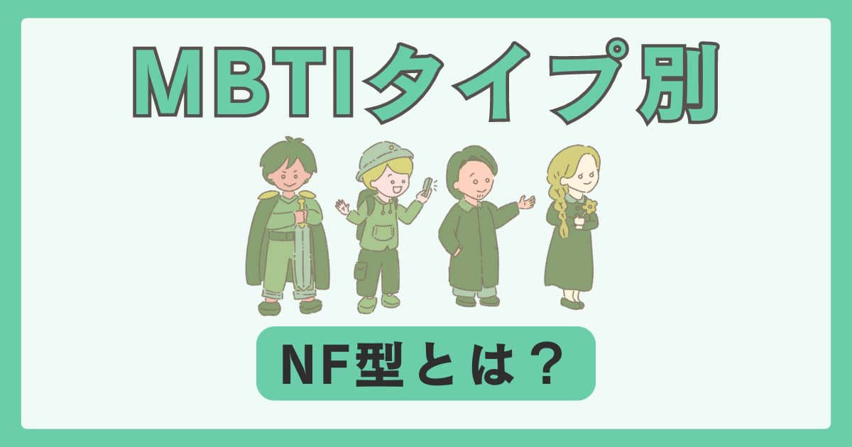 MBTI アイキャッチ画像