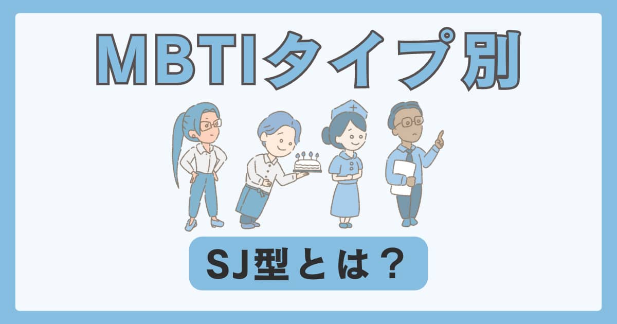 MBTI アイキャッチ画像