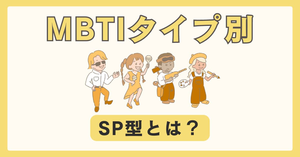 MBTI アイキャッチ画像