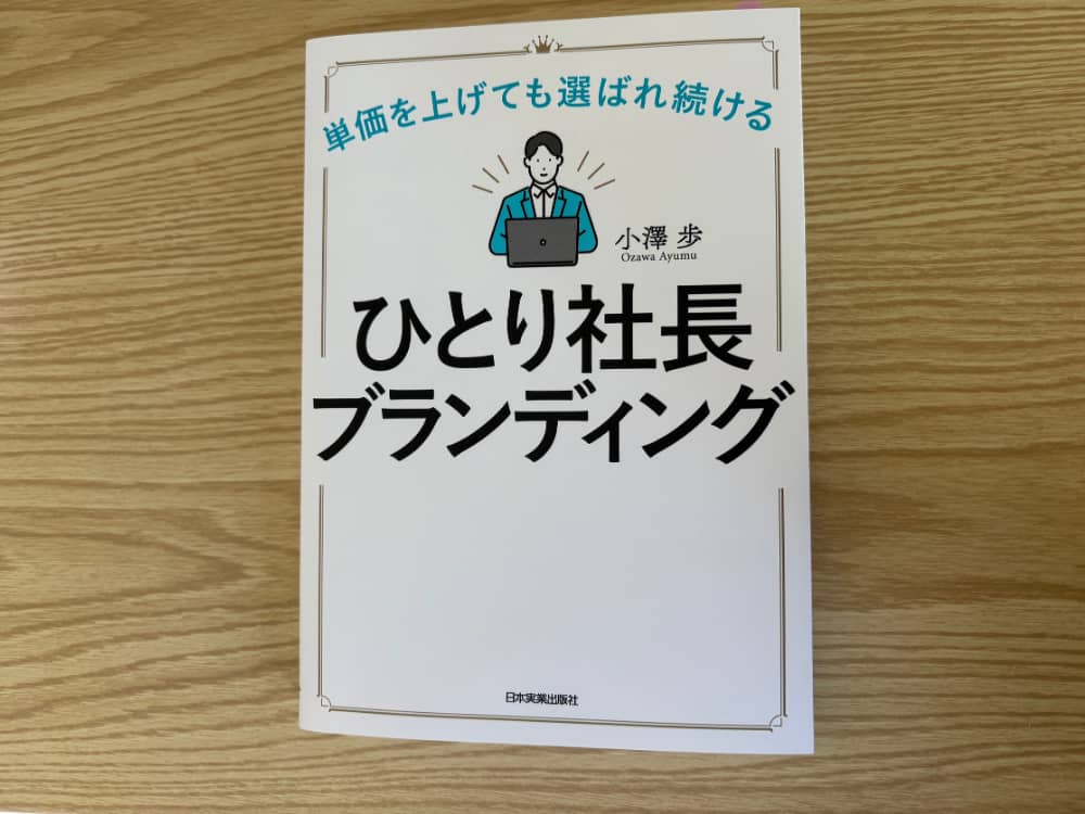 ひとり社長ブランディング