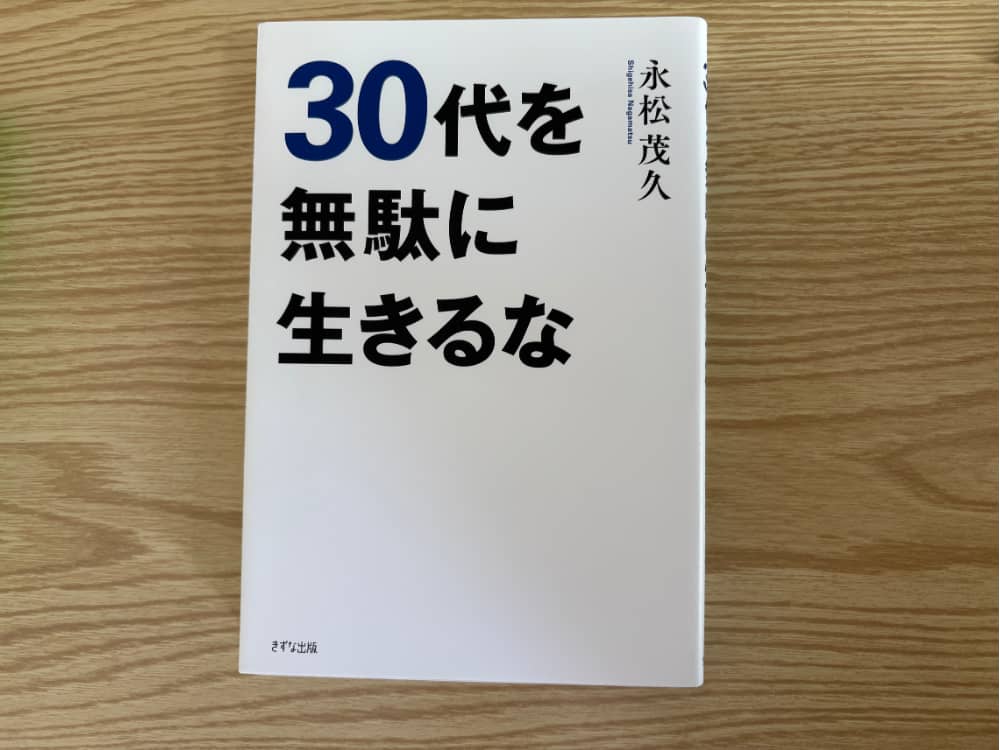 30代を無駄に生きるな