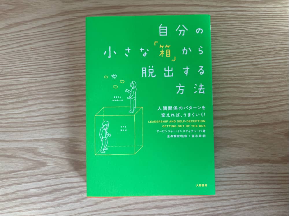 小さな箱から抜けだす方法