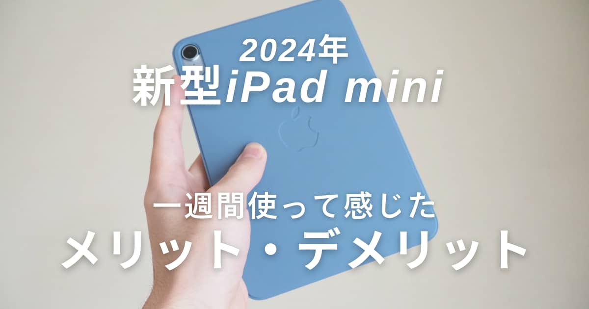 一週間レビュー】新型iPad miniの3つのメリット・デメリットを解説 