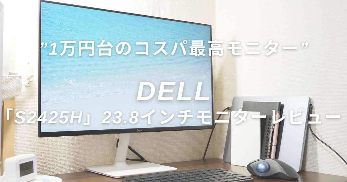 DELL「S2425H」レビュー｜1万円台で買えるコスパ最強の23.8インチ 