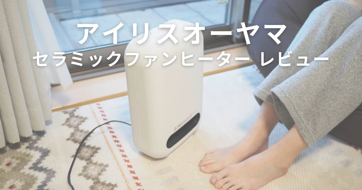 アイリスオーヤマ セラミックファンヒーターをレビュー｜パワフルな大 