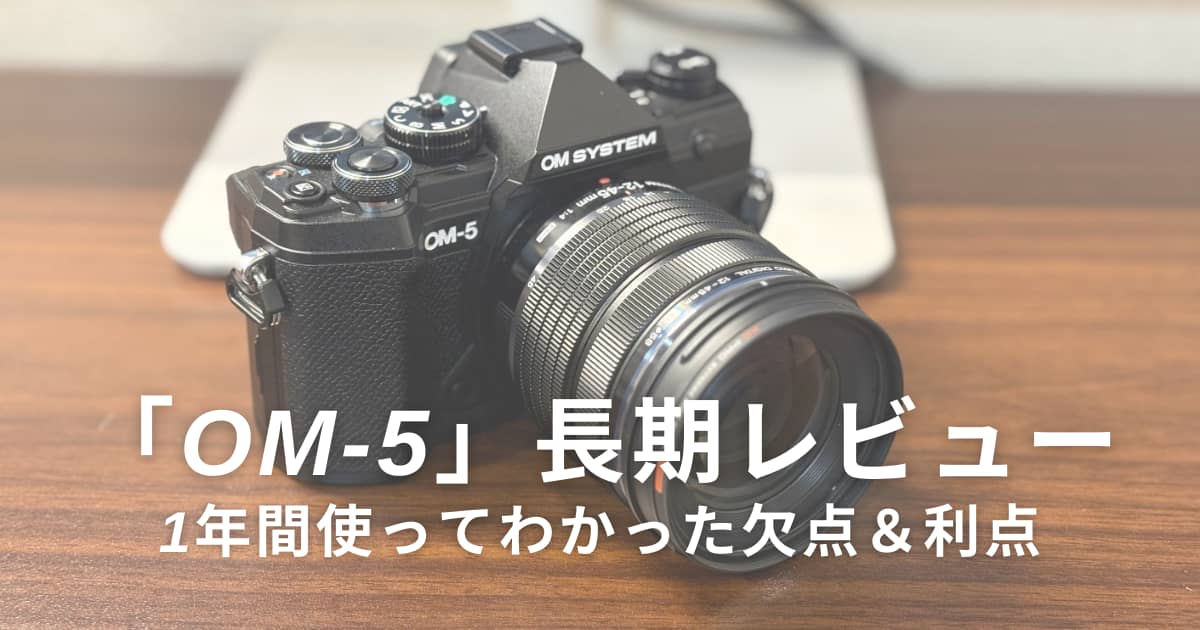忖度なし「OM-5」長期レビュー｜1年間使ってみて感じたアウトドア 