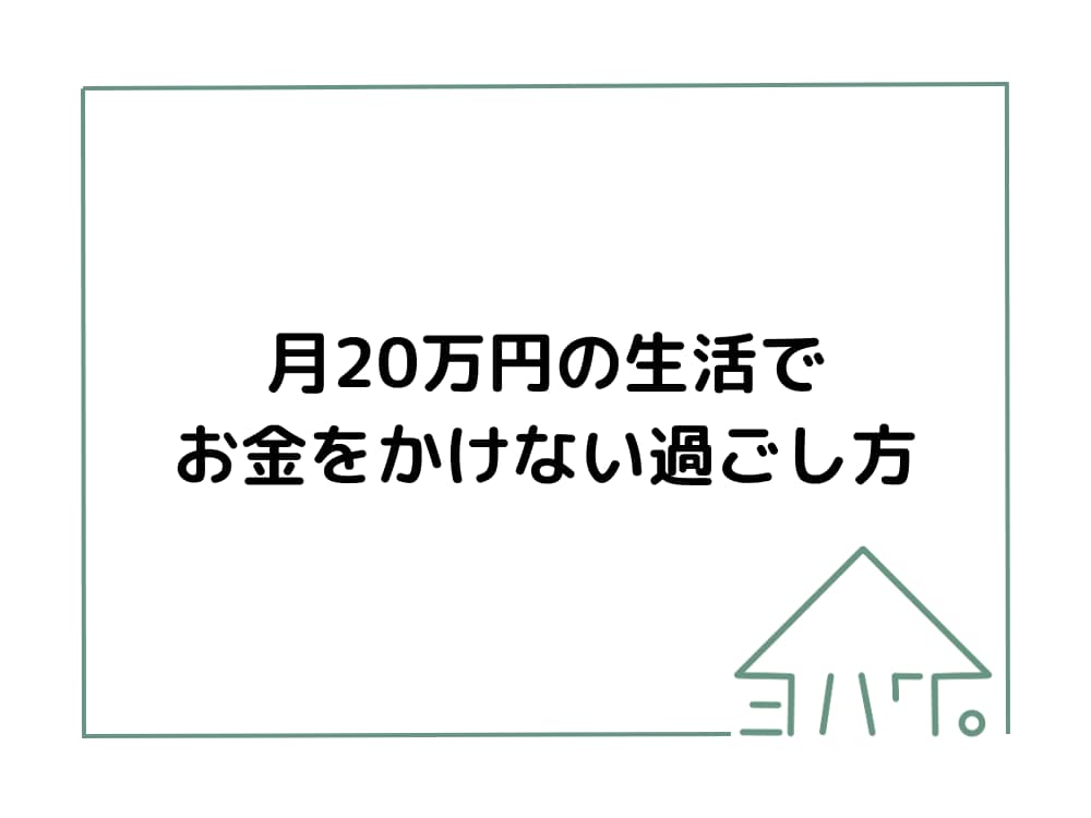 お金をかけない過ごし方