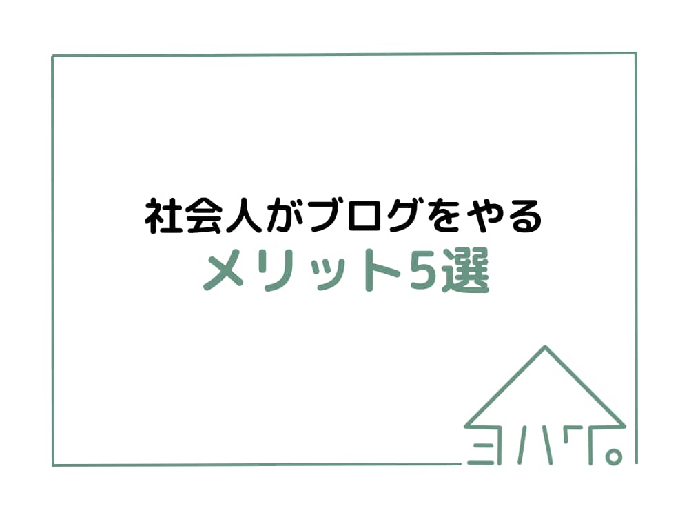 ブログをやるメリット５選