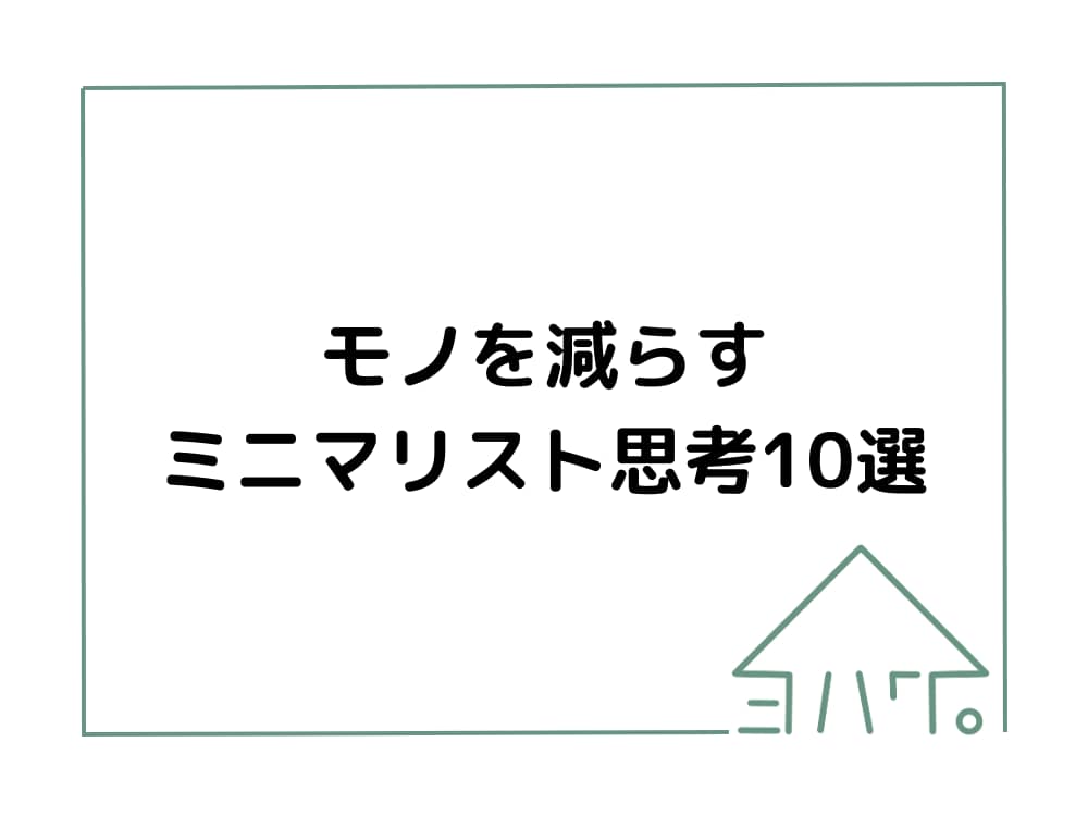 モノを減らすミニマリスト思考10選