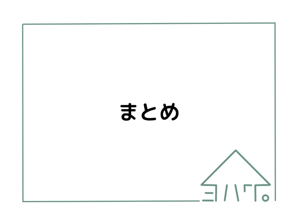 本記事のまとめ