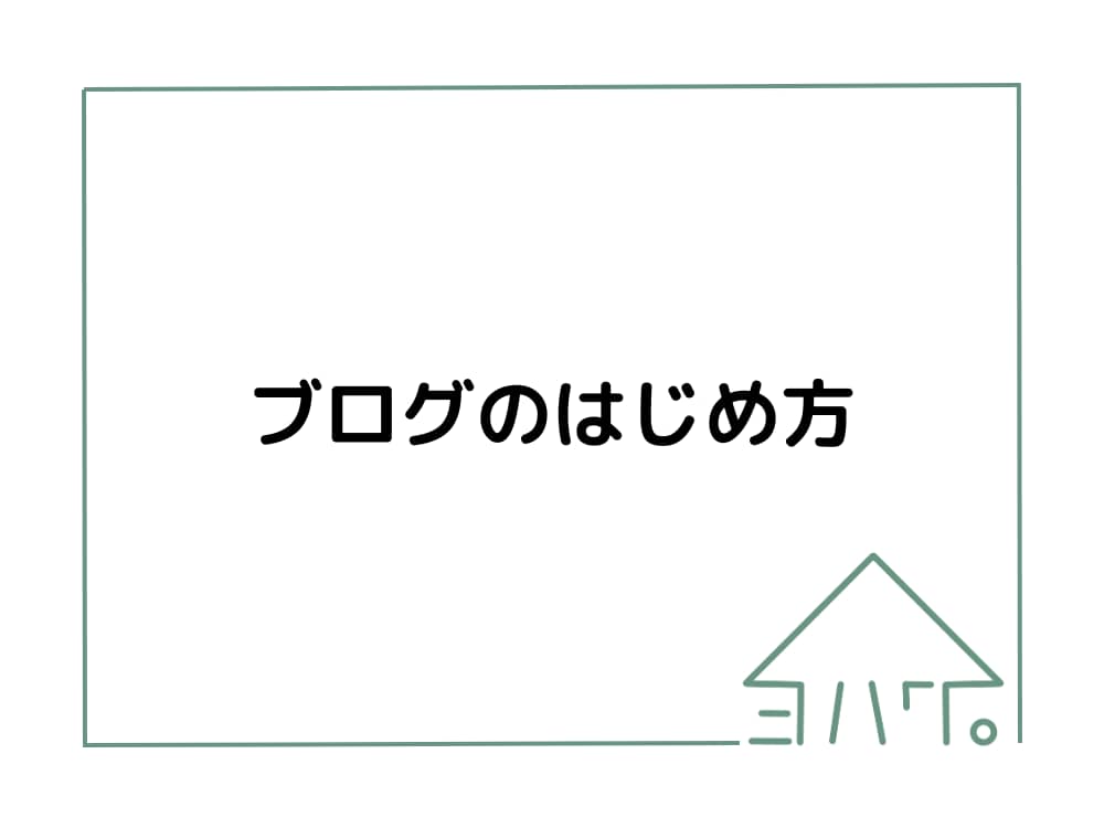 ブログのはじめ方