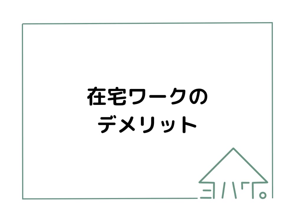 在宅ワークのデメリット