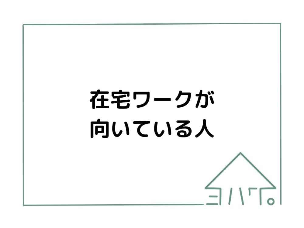 在宅ワークが向いている人