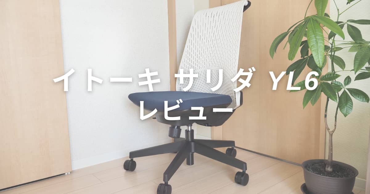 イトーキ サリダ YL6レビュー｜高機能でコスパが高い快適なオフィス 