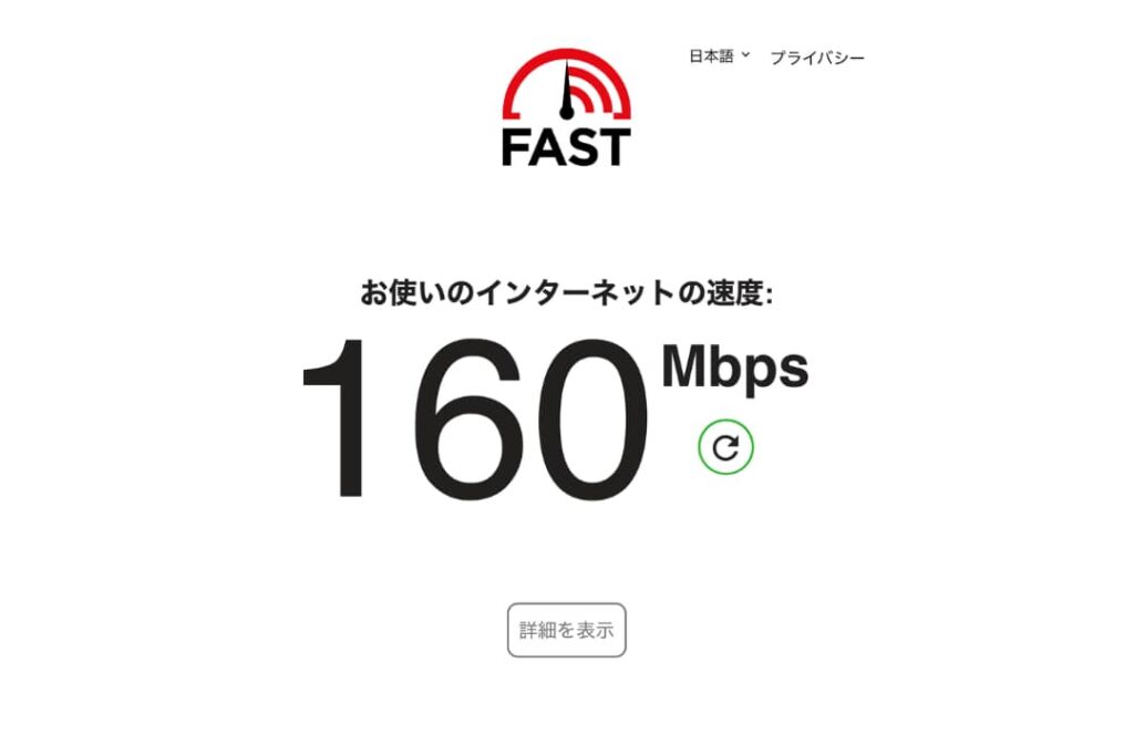 インターネット回線速度