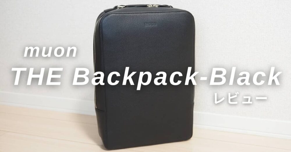 muon「THE Backpack-Black」をレビュー｜ミニマルデザインにこだわった 