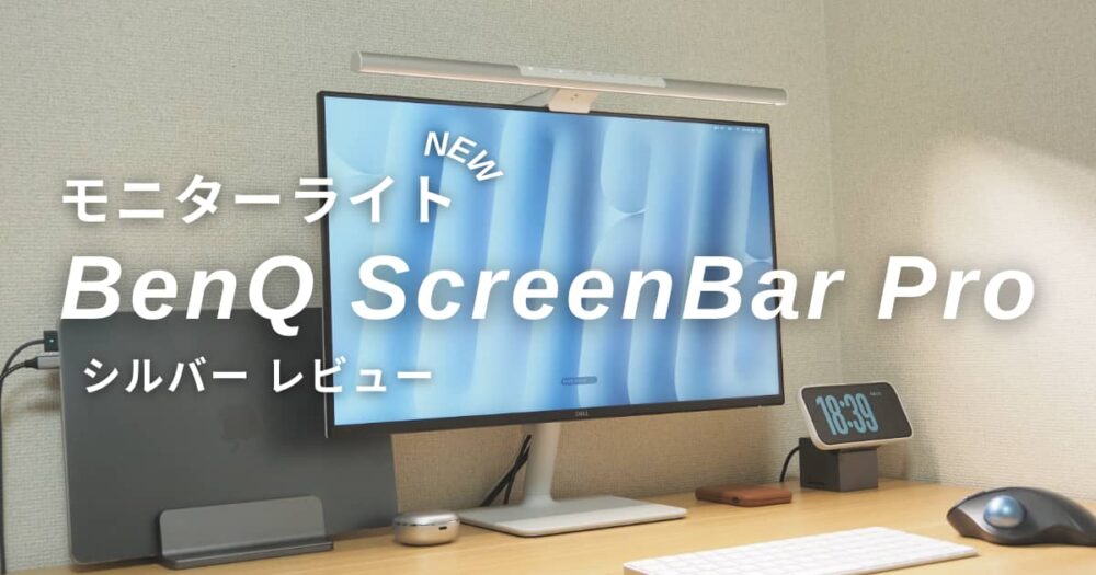 BenQ ScreenBar モニターライト