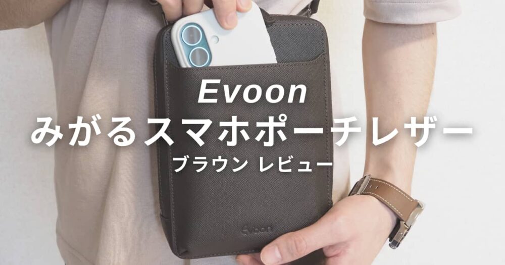 Evoon みがるスマホポーチレザーをレビュー｜財布にもポーチにもなる 