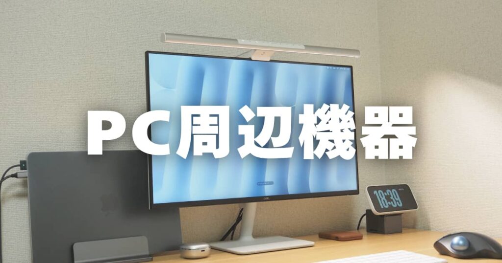 PC周辺機器　アイキャッチ画像