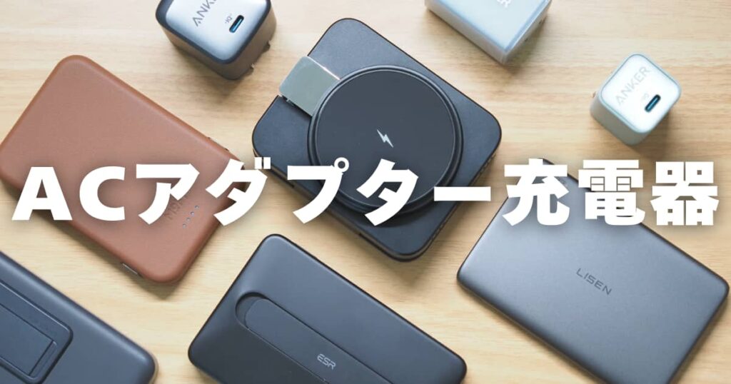 ACアダプター充電器　アイキャッチ画像