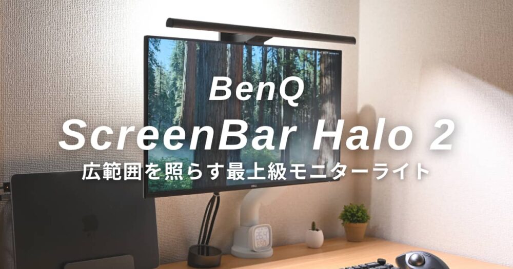 モニターライト「BenQ ScreenBar Halo2」レビュー！Proとの違いを比較 