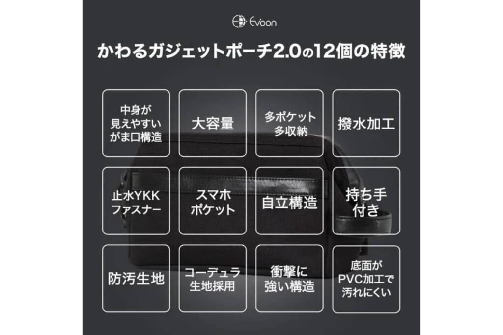 かわるガジェットポーチ2.0の特徴