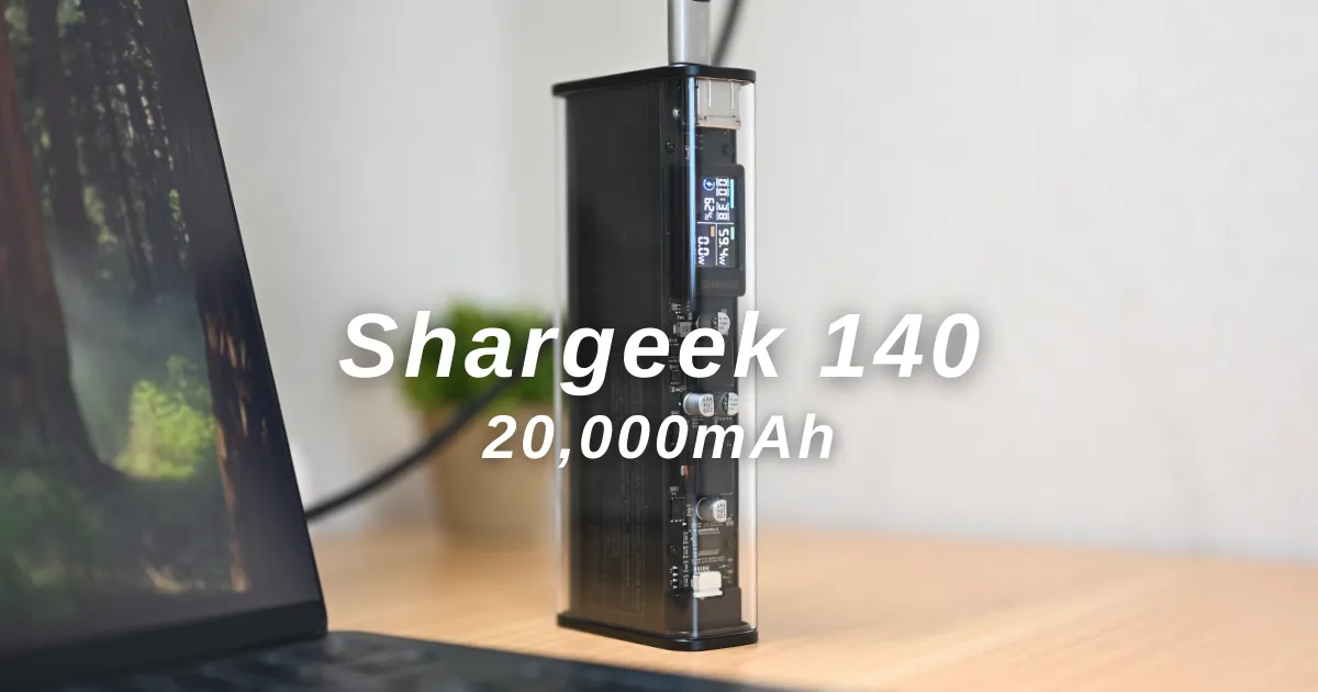 Shargeek 140 レビュー｜スタイリッシュなメタルボディと高速充電を 