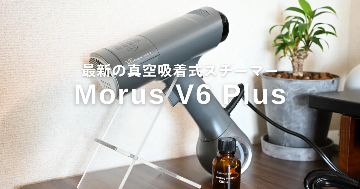 Morus V6 Plusをレビュー｜吸着×香り付けで1台完結。20秒即熱・最大20g 
