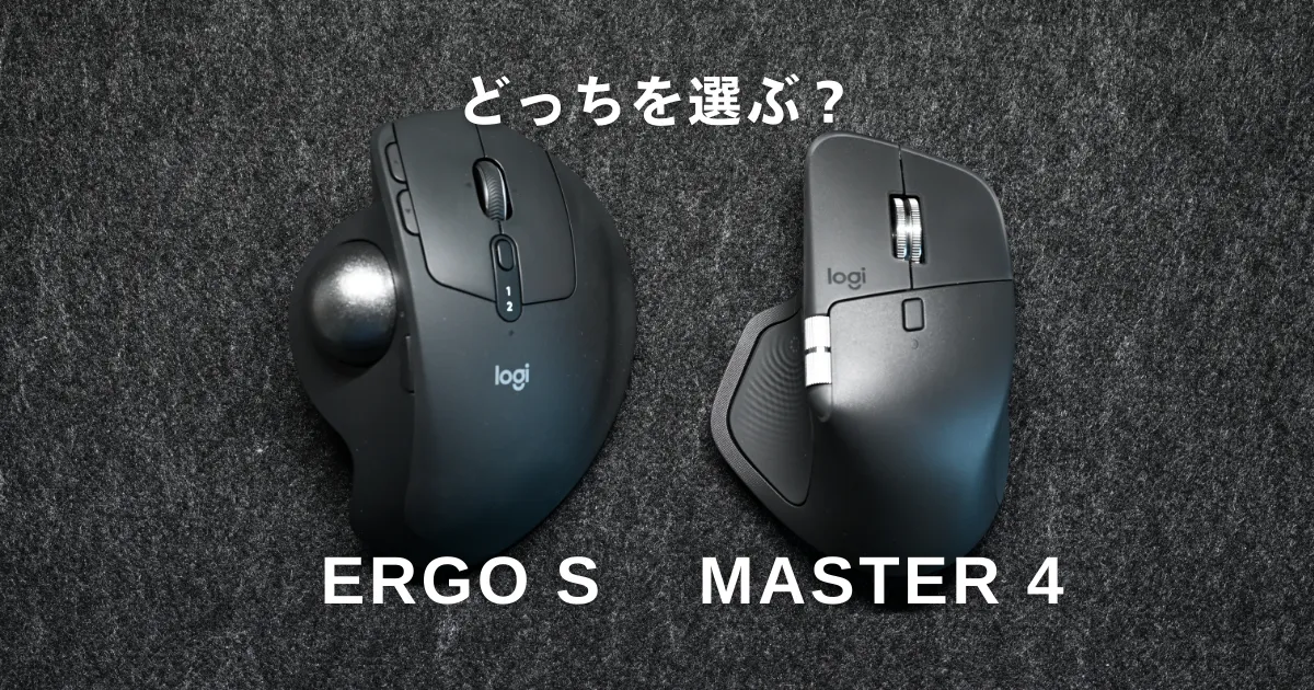 どっちを選ぶ？Logicool MX MASTER 4とMX ERGO Sを徹底比較｜両方使っ 