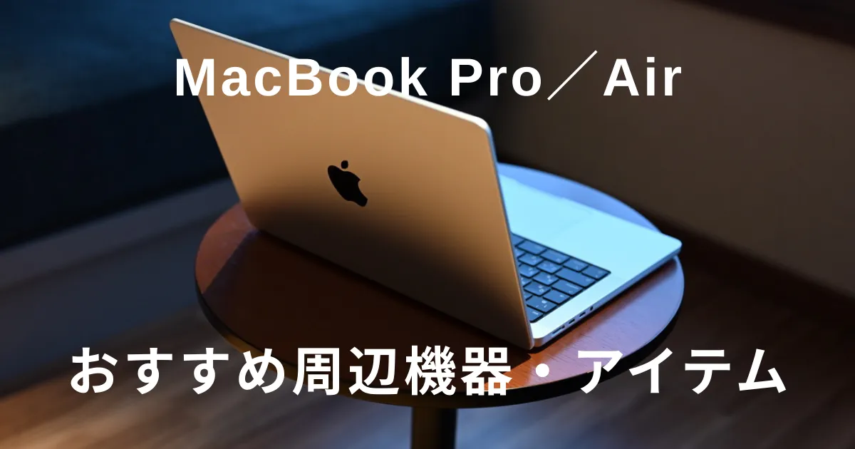2026年】MacBook Pro／Airを買ったら揃えたい！おすすめアクセサリー 