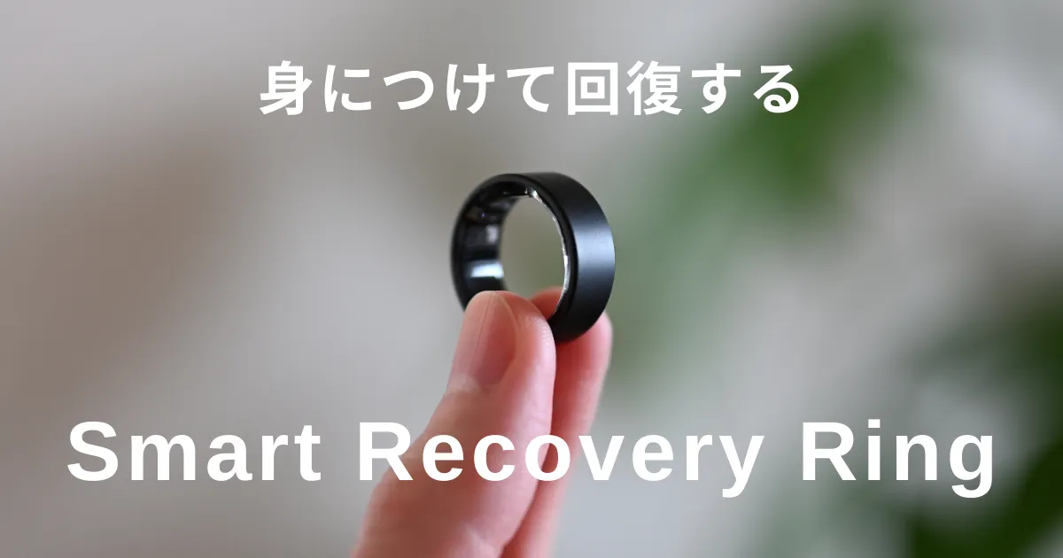 Smart Recovery Ringレビュー 24時間つけっぱなしで健康管理できるスマートリング