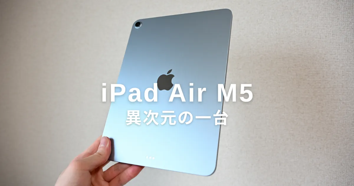 異次元の一台「iPad Air M4」をレビュー｜価格据え置きでRAM12GBを搭載 