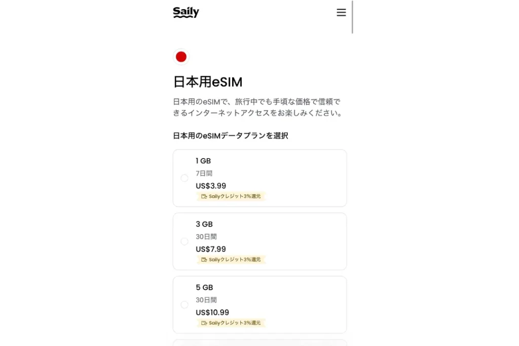 Saily eSIMプラン選択