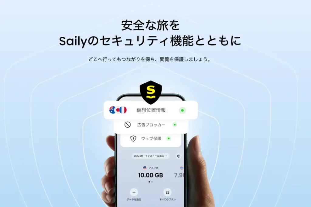 Saily eSIMのセキュリティ機能