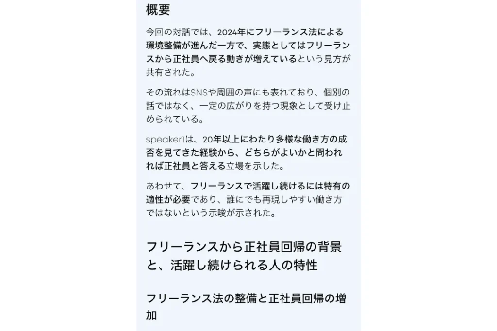 Soundcore Workの要約機能