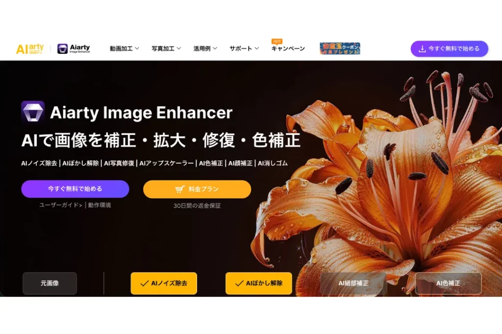 Aiarty Image Enhancer公式ページ画像