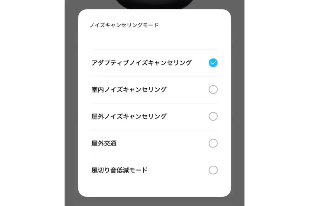 アクティブノイズキャンセリングの設定画面
