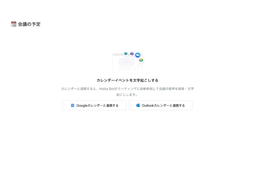 Notta Memo Proカレンダー連携